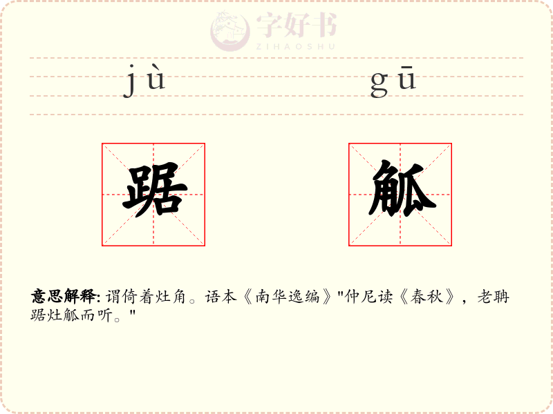 踞觚