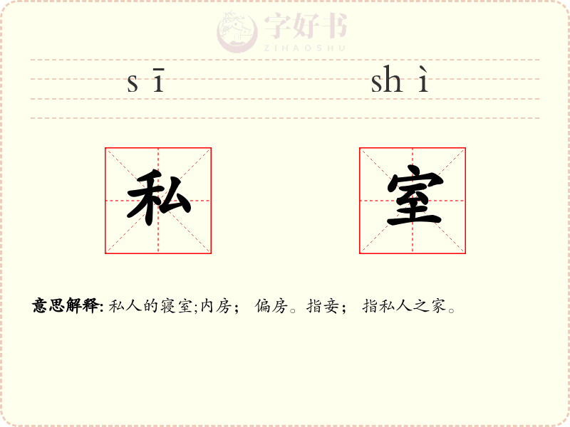 私室