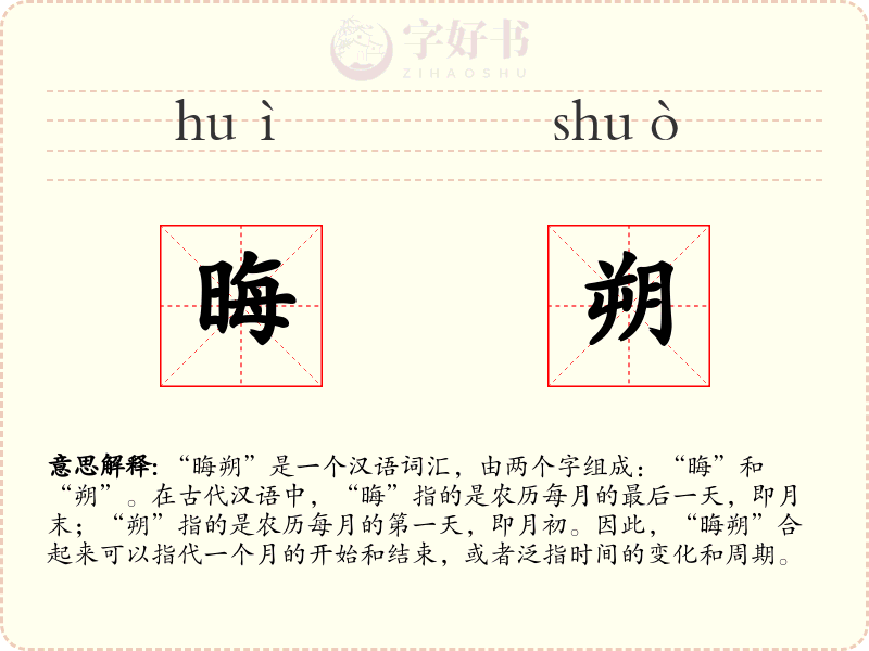 晦朔