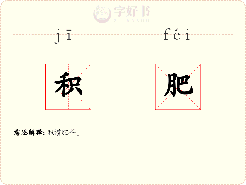 积肥