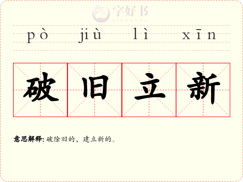 破旧立新