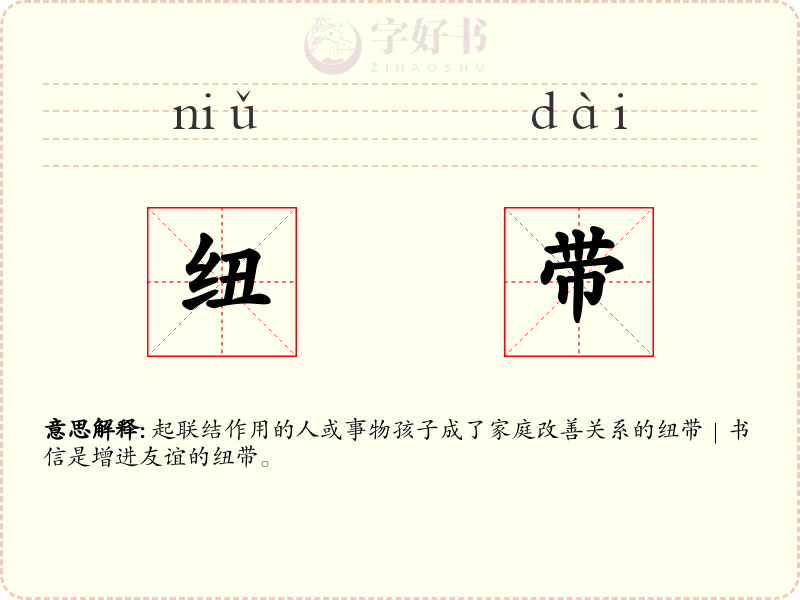 纽带