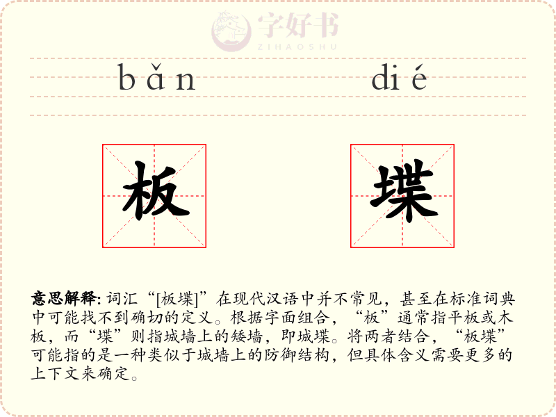 板堞