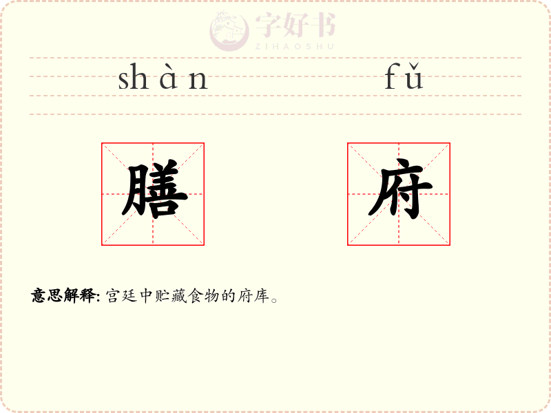 膳府