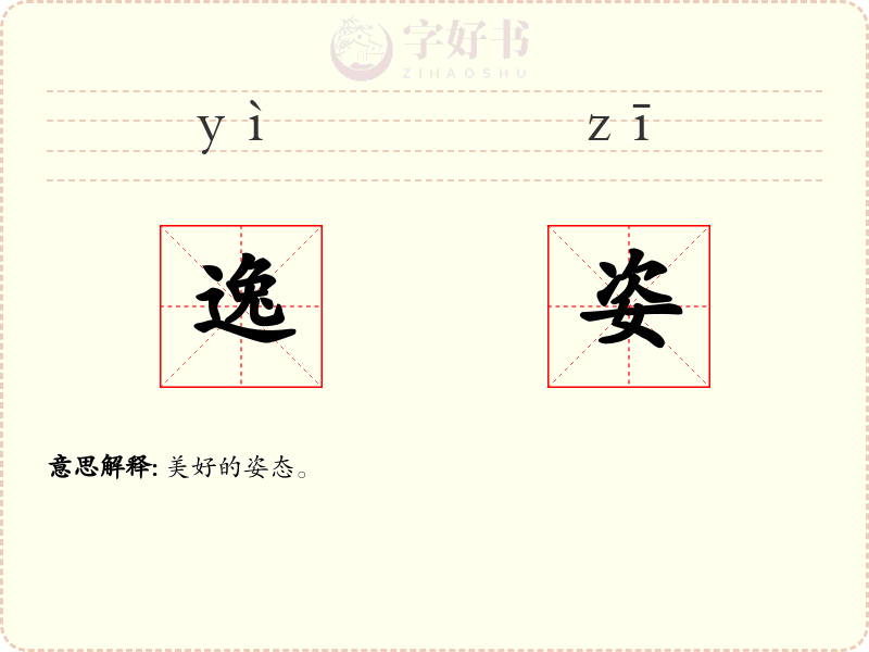 逸姿