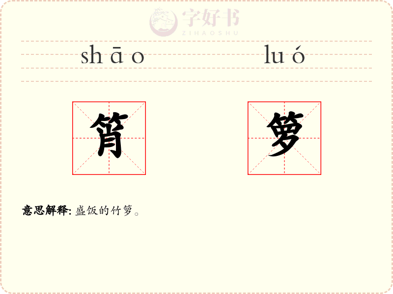 筲箩