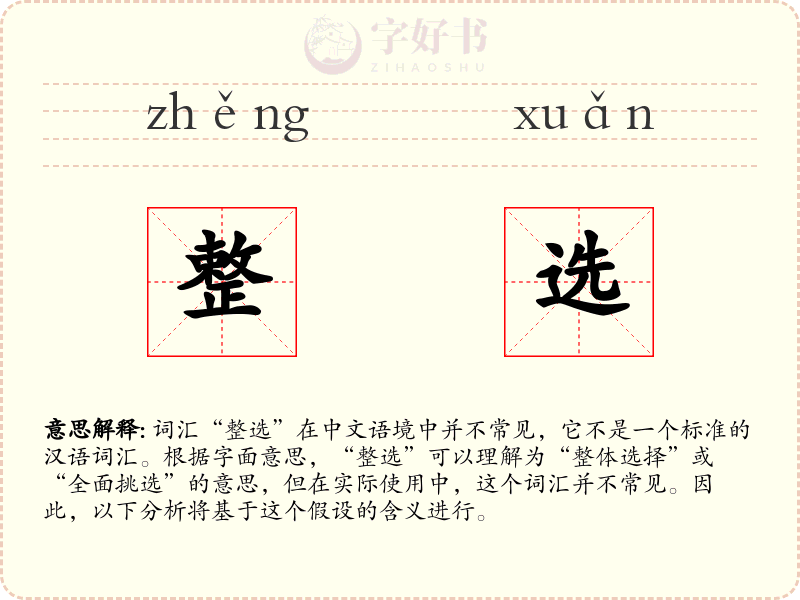 整选