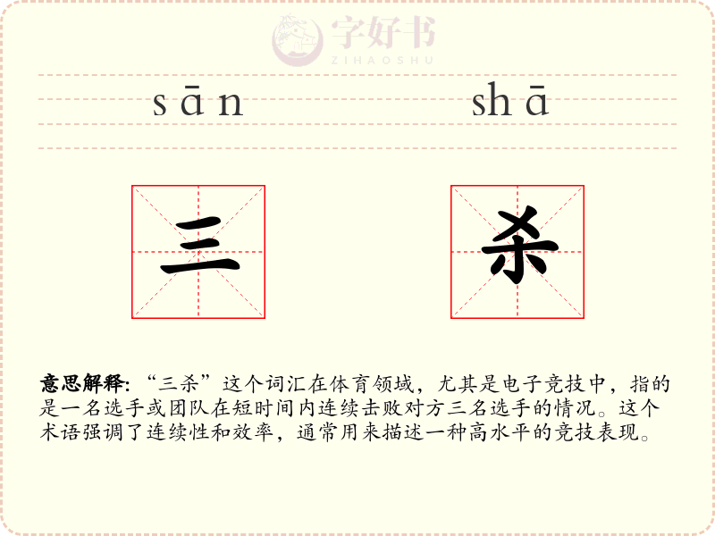 三杀
