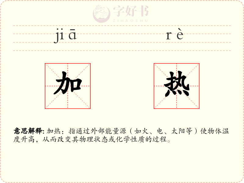 加热