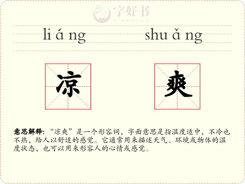 凉爽