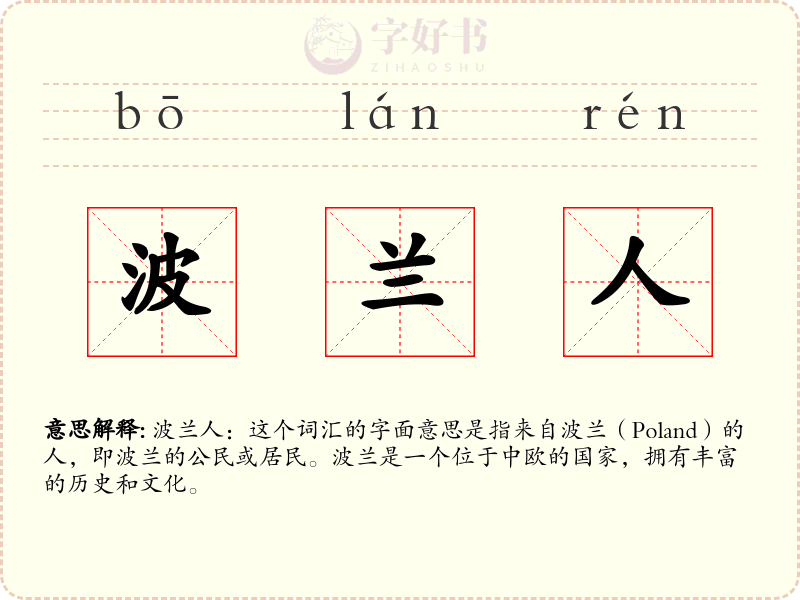 波兰人
