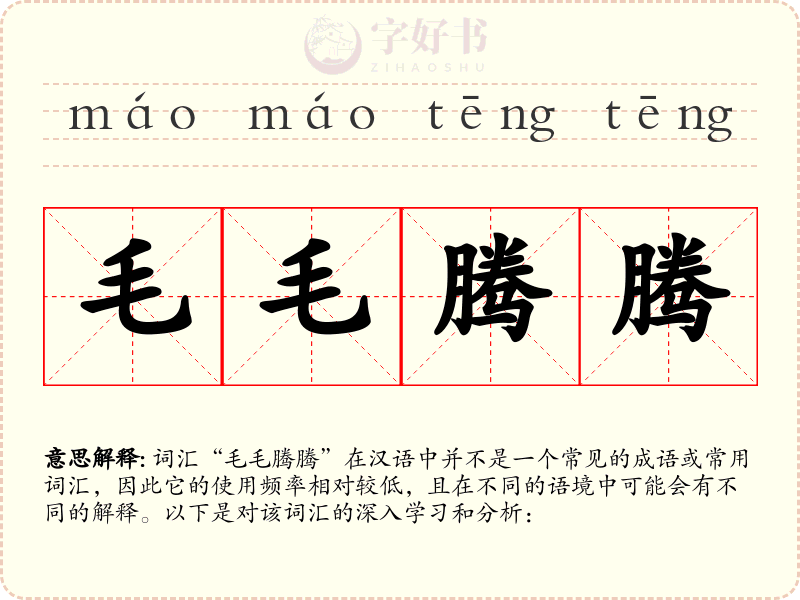 毛毛腾腾