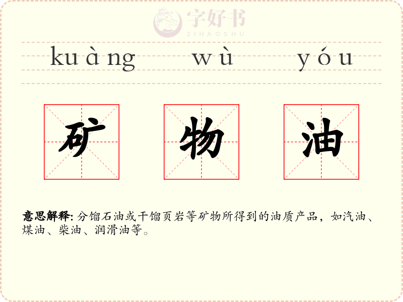 矿物油