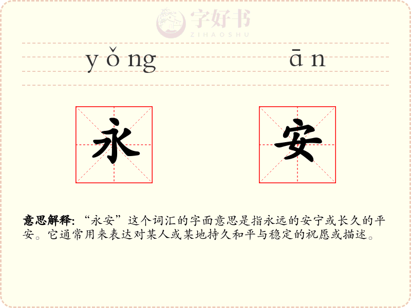 永安