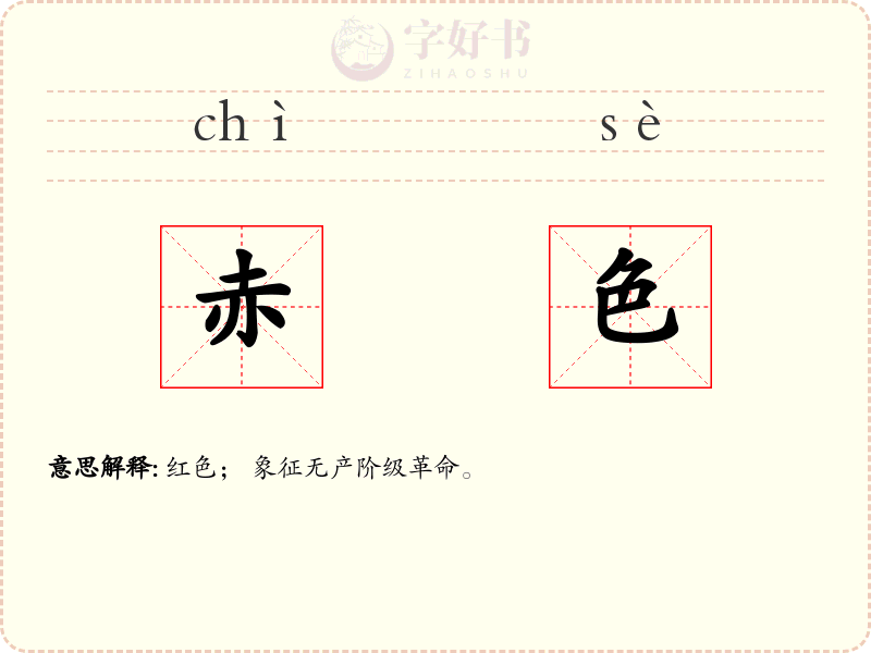赤色