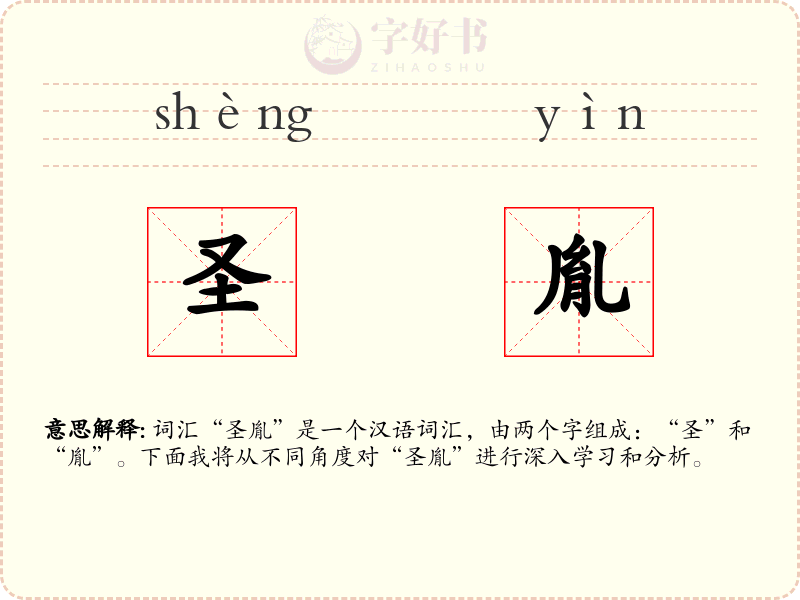 圣胤