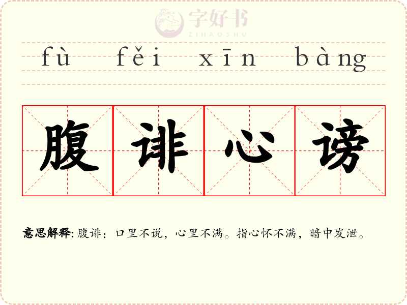 腹诽心谤