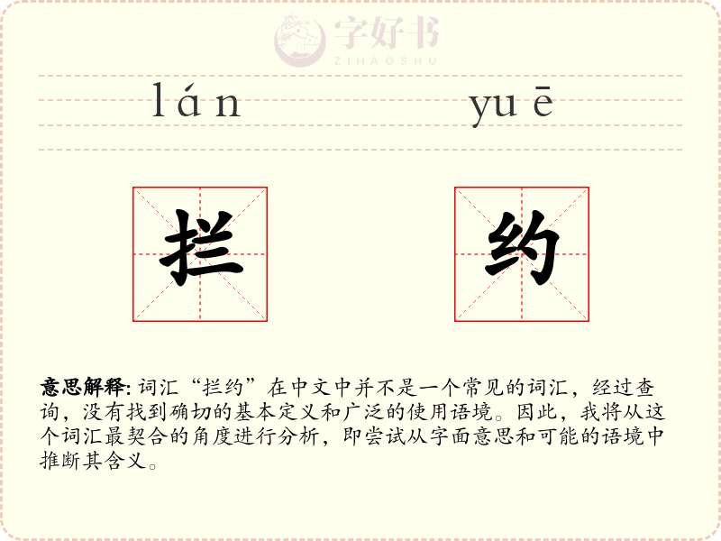 拦约