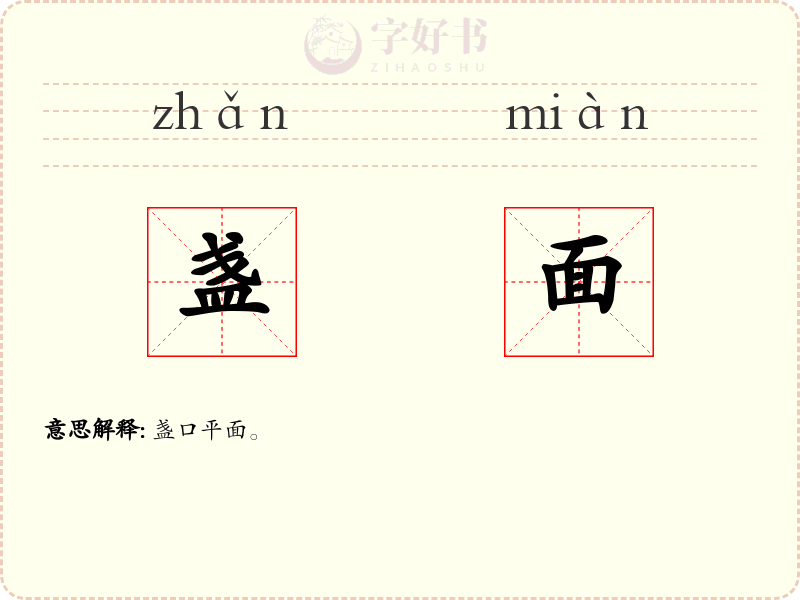 盏面