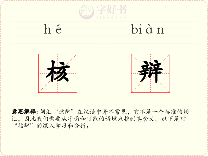 核辩
