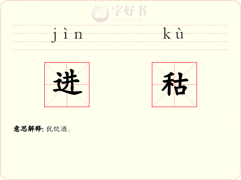 进秙