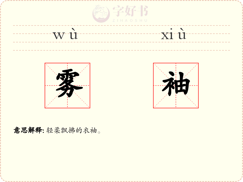 雾袖