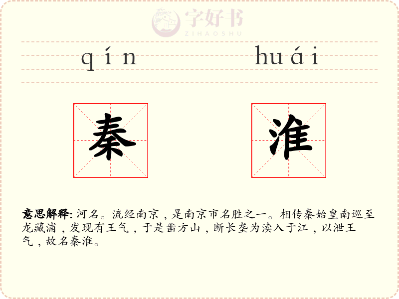 秦淮