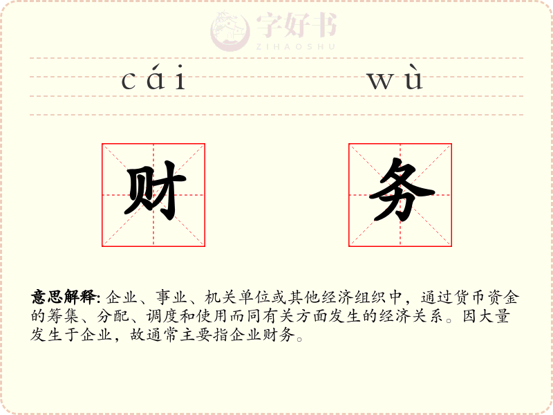 财务