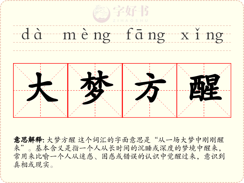 大梦方醒