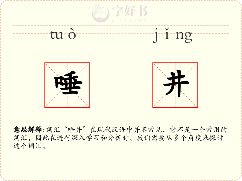 唾井