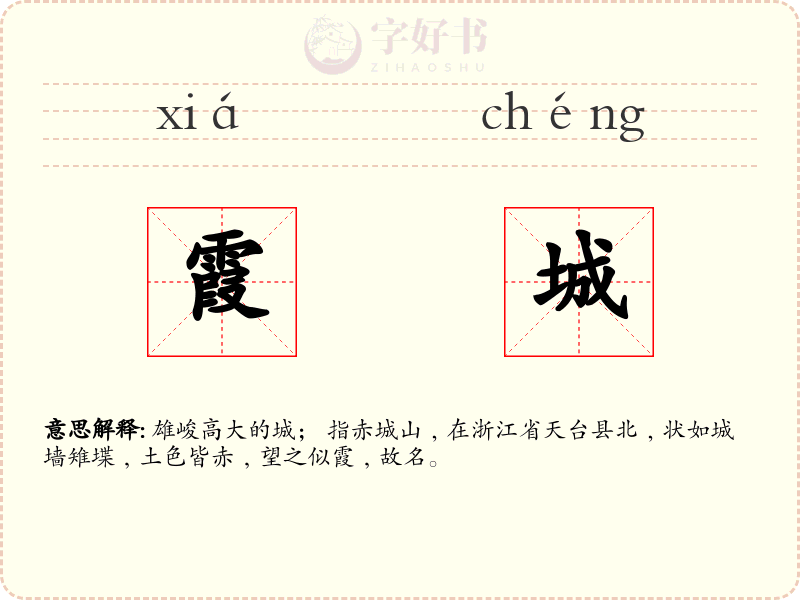 霞城