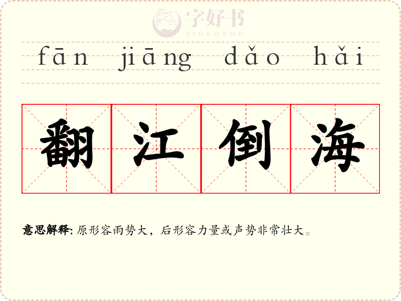 翻江倒海