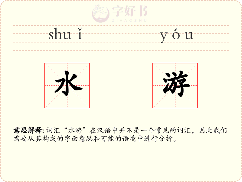 水游