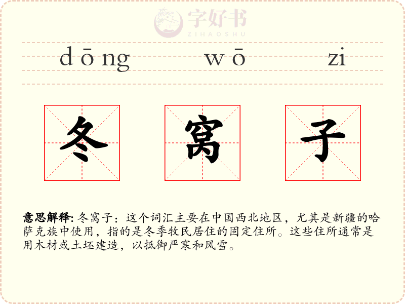 冬窝子