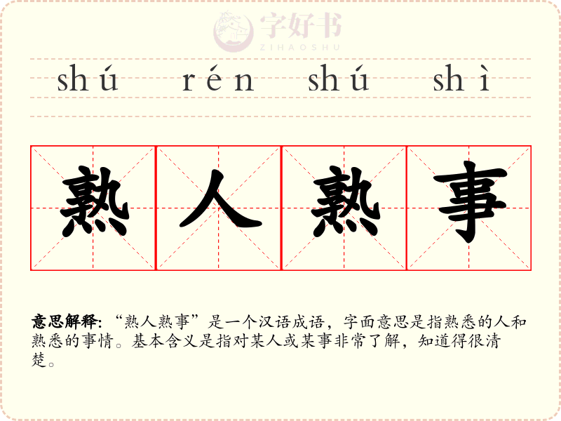 熟人熟事