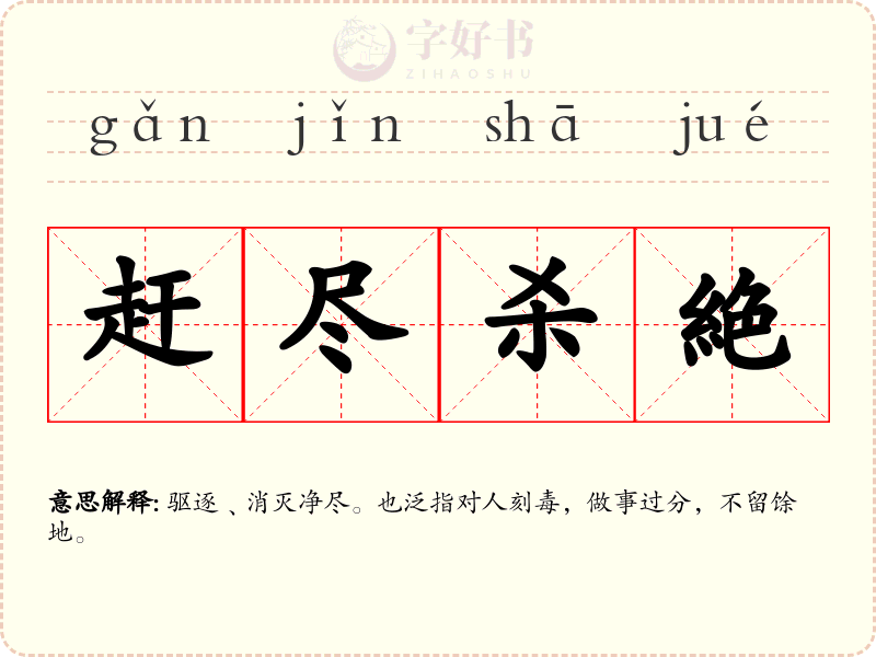 赶尽杀絶