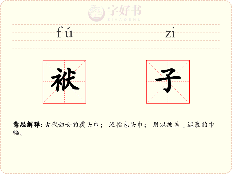 袱子