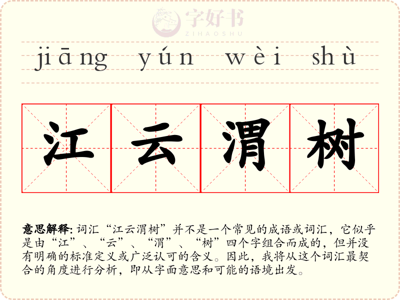 江云渭树