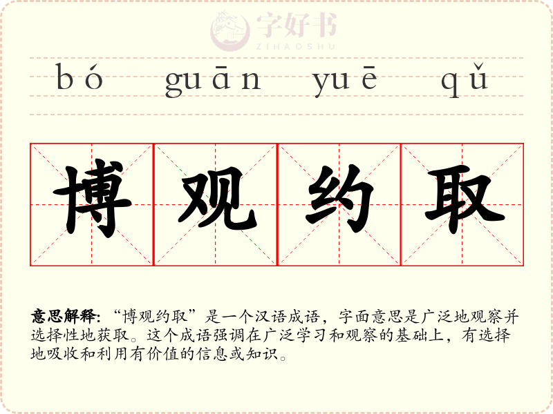 博观约取