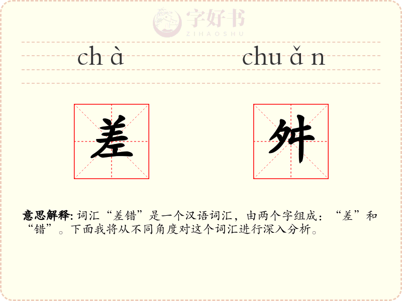 差舛