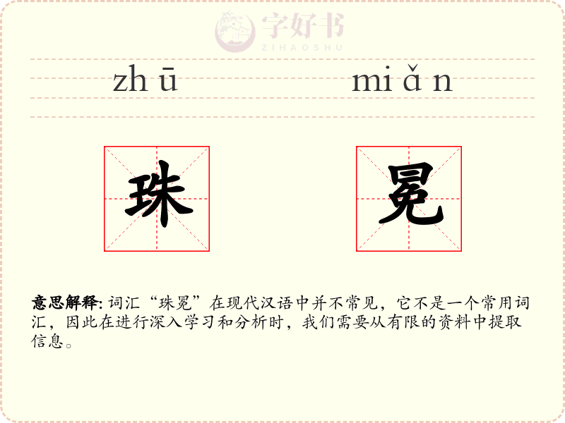 珠冕
