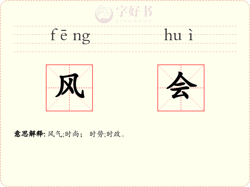 风会
