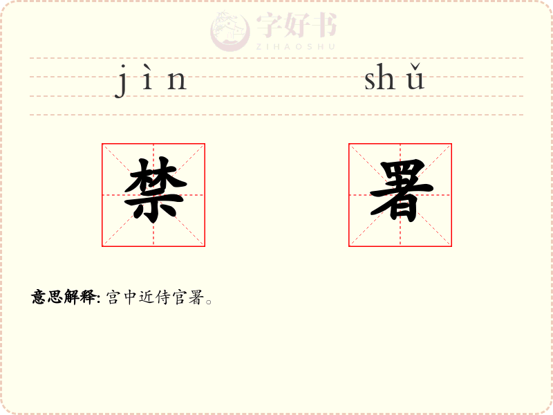 禁署