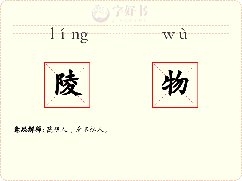 陵物