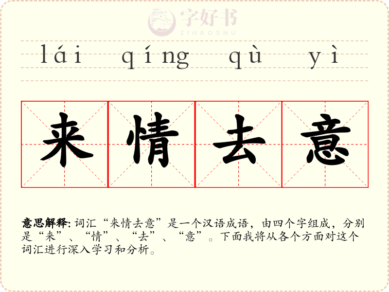 来情去意
