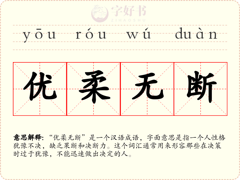 优柔无断