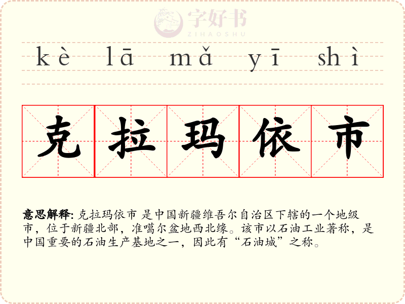 克拉玛依市