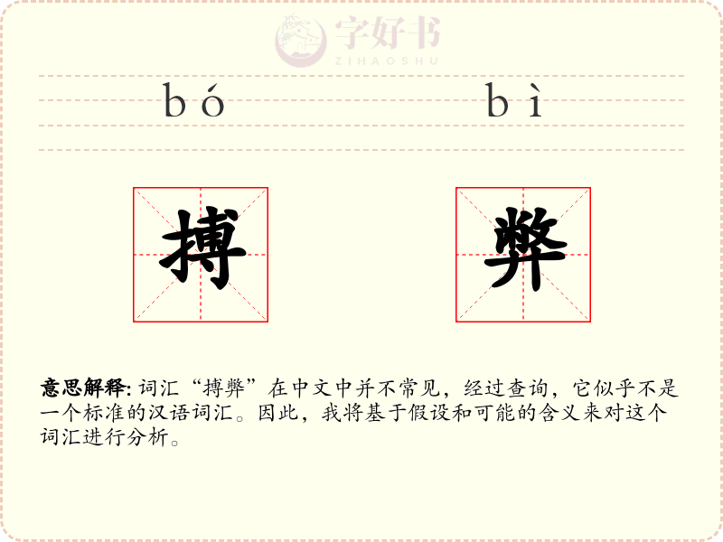 搏弊
