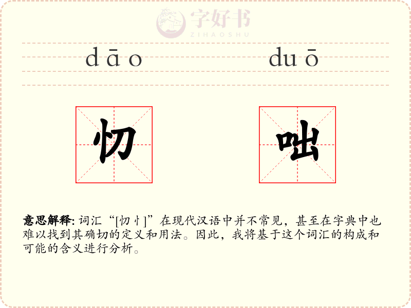 忉咄