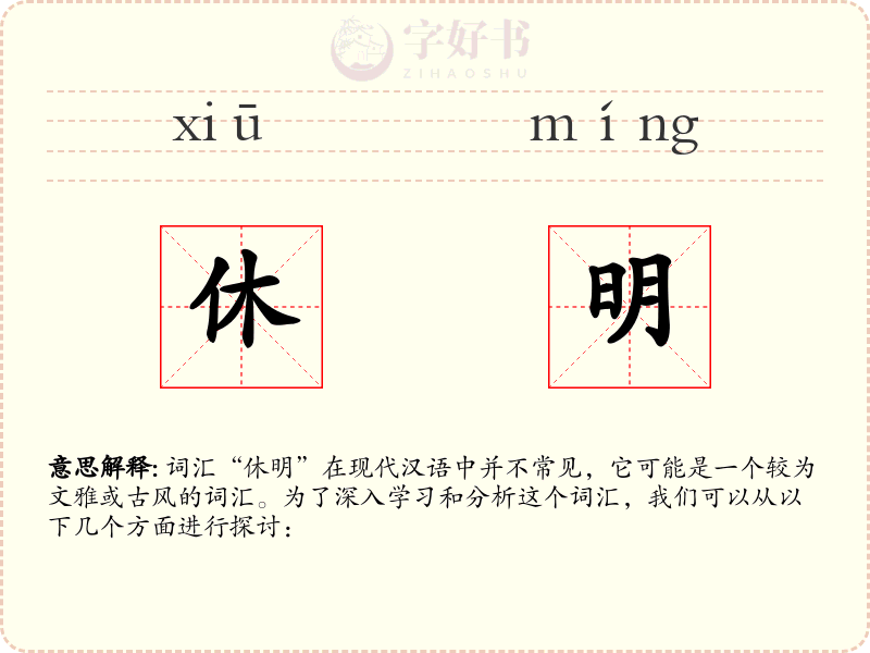 休明